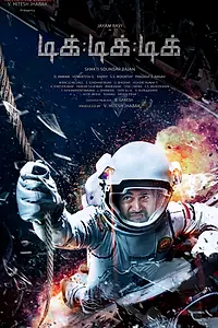 Постер к фильму «Тик-тик-тик (2017)»