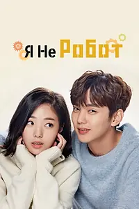Постер к сериалу «Я не робот (2017 - 2018)»