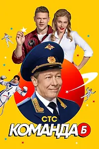 Постер к сериалу «Команда Б (2017)»