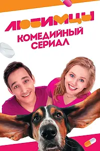 Постер к сериалу «Любимцы (2017)»