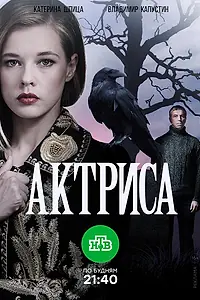 Постер к сериалу «Актриса (2017)»