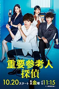 Главный постер сериала «Важный свидетель, частный детектив (2017)»