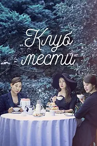 Постер к сериалу «Клуб мести (2017)»