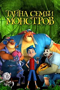 Постер к мультфильму «Тайна семьи монстров (2017)»