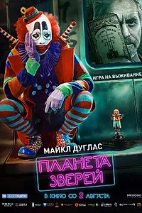 Постер к фильму «Планета зверей (2018)»