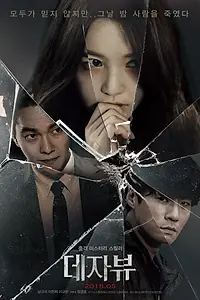 Постер к фильму «Дежавю (2018)»