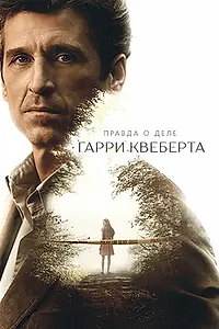 Постер к сериалу «Правда о деле Гарри Квеберта (2018)»