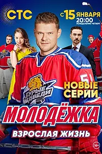 Главный постер сериала «Молодёжка. Взрослая жизнь (2017)»
