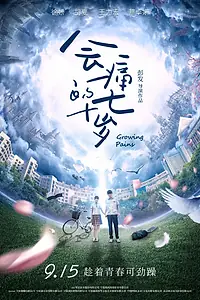 Постер к фильму «Боль взросления (2017)»