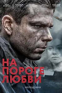 Главный постер фильма «На пороге любви (2017)»