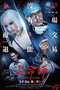 Постер к фильму «Голубиное танго (2017)»