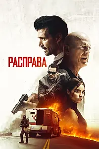 Постер к фильму «Расправа (2018)»