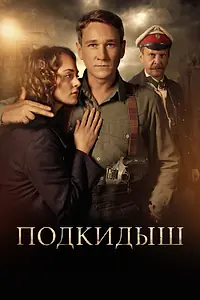 Постер к сериалу «Подкидыш (2019)»