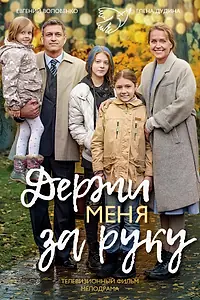 Постер к фильму «Держи меня за руку (2017)»