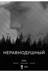 Постер к фильму «Неравнодушный (2017)»