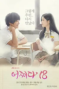 Главный постер сериала «Нечаянно 18 (2017)»