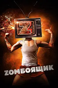 Постер к фильму «Zомбоящик (2017)»