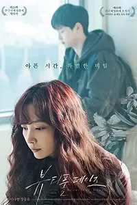 Главный постер фильма «Прекрасные дни (2018)»