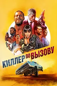 Главный постер фильма «Киллер по вызову (2019)»
