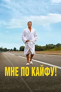Главный постер фильма «Мне по кайфу! (2018)»