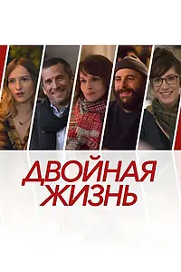 Главный постер фильма «Двойная жизнь (2017)»