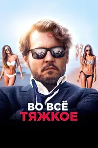 Постер к фильму «Во всё тяжкое (2018)»