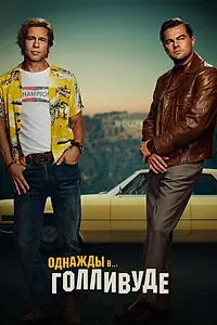 Постер к фильму «Однажды в… Голливуде (2019)»