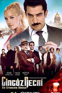Постер к фильму «Джингёз Реджаи (2017)»