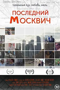 Главный постер фильма «Последний москвич (2016)»