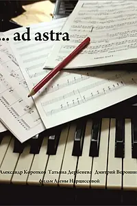 Постер к фильму «…ad astra (2014)»