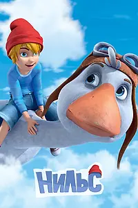 Постер к мультсериалу «Нильс (2016)»