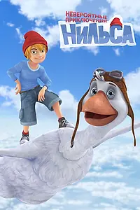 Главный постер мультсериала «Невероятные приключения Нильса (2017)»