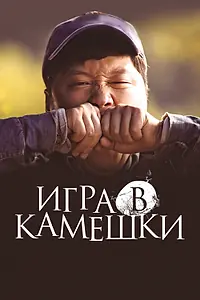 Постер к фильму «Игра в камешки (2020)»