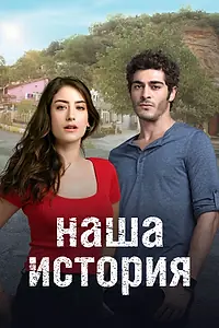 Постер к сериалу «Наша история (2017 - 2019)»
