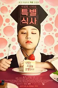 Главный постер сериала «Специальное блюдо для странной Нары (2017)»