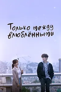 Главный постер сериала «Только между влюблёнными (2017 - 2018)»