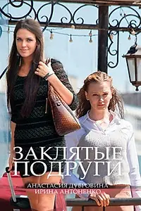 Главный постер фильма «Заклятые подруги (2017)»