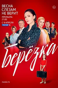 Постер к сериалу «Берёзка (2018)»