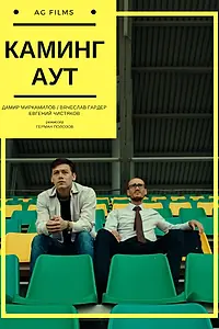 Постер к фильму «Каминг аут (2017)»