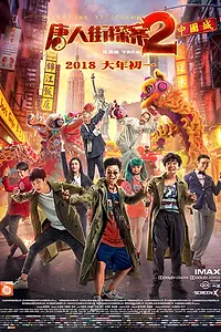 Постер к фильму «Детектив из Чайнатауна 2 (2018)»