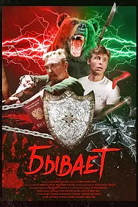 Постер к фильму «Бывает (2017)»