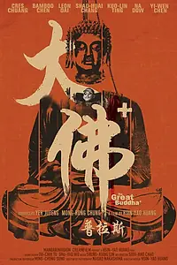 Постер к фильму «Великий Будда+ (2017)»