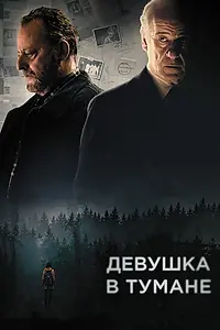 Постер к фильму «Девушка в тумане (2017)»