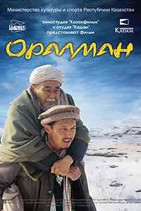 Постер к фильму «Оралман (2016)»