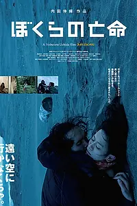 Постер к фильму «Наше бегство (2017)»