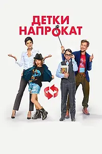 Главный постер фильма «Детки напрокат (2017)»