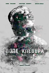 Постер к фильму «Поле клевера (2016)»