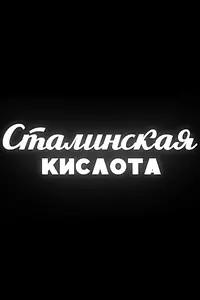 Постер к фильму «Сталинская кислота (2016)»