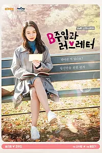 Главный постер фильма «Ассистент менеджера и любовное письмо (2017)»