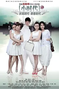 Главный постер сериала «Маленькие времена (2014)»
